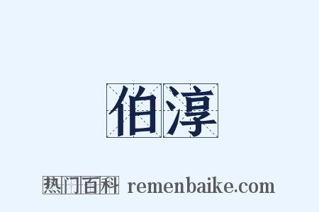 伯淳是什么意思的图片